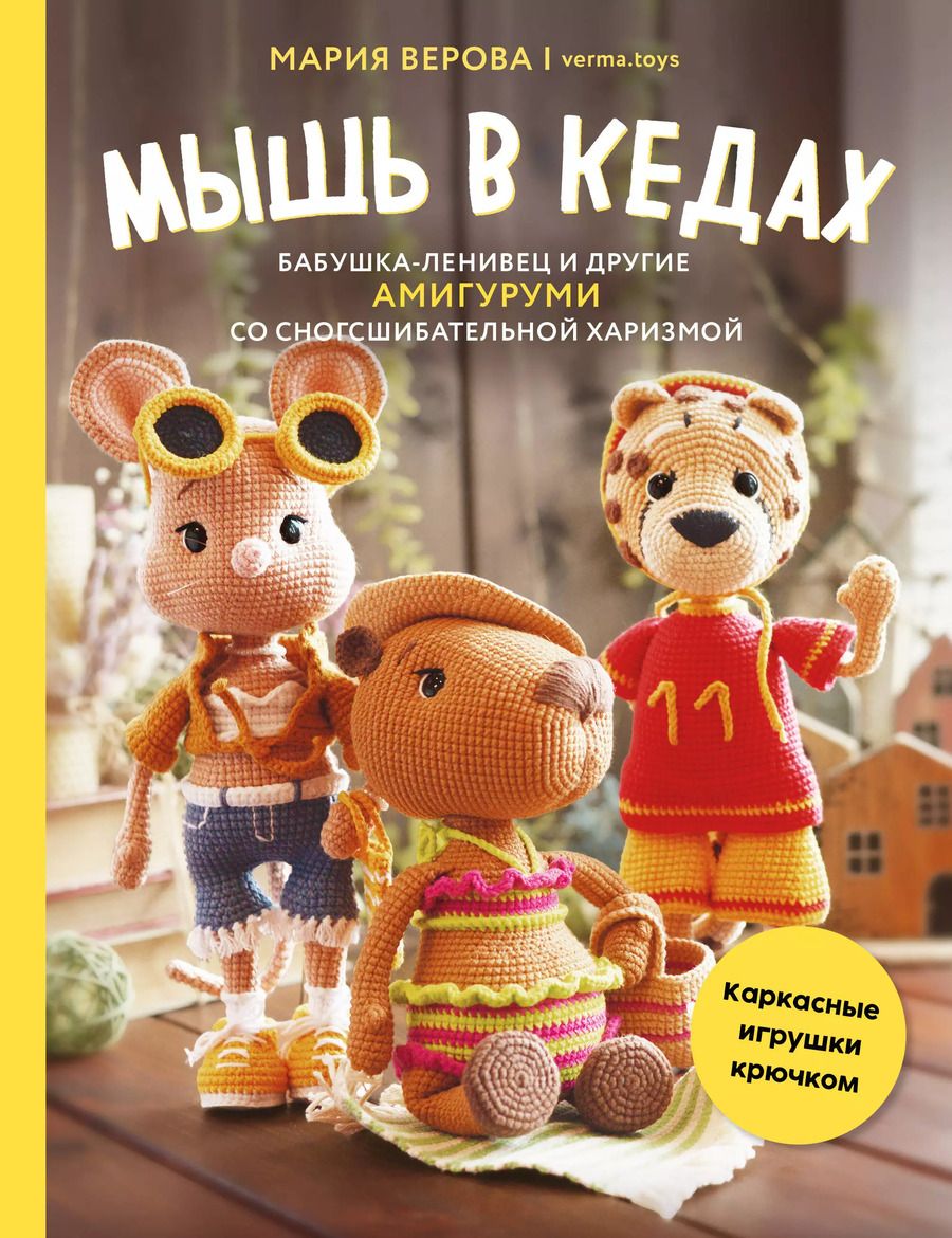 Обложка книги "Мария Верова: Мышь в кедах, бабушка-ленивец и другие амигуруми со сногсшибательной харизмой. Каркасные игрушки крючком"