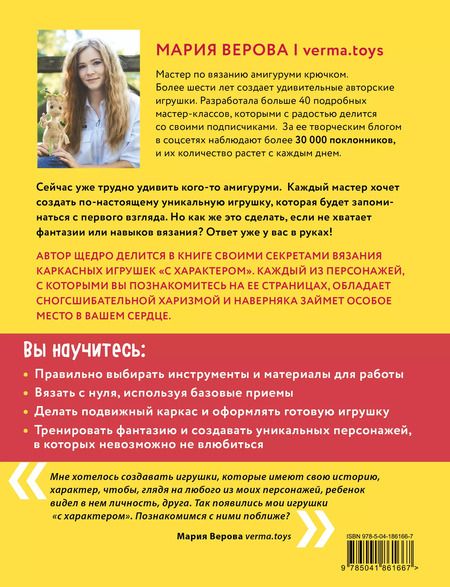 Фотография книги "Мария Верова: Мышь в кедах, бабушка-ленивец и другие амигуруми со сногсшибательной харизмой. Каркасные игрушки крючком"