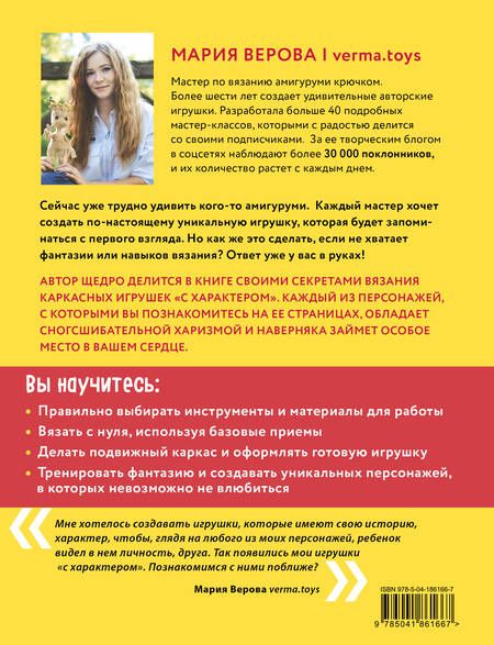 Фотография книги "Мария Верова: Мышь в кедах, бабушка-ленивец и другие амигуруми со сногсшибательной харизмой. Каркасные игрушки крючком"