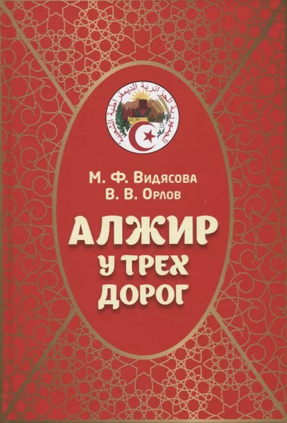 Обложка книги "Мария Видясова: Алжир у трех дорог"