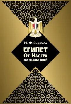 Обложка книги "Мария Видясова: Египет. От Насера до наших дней"