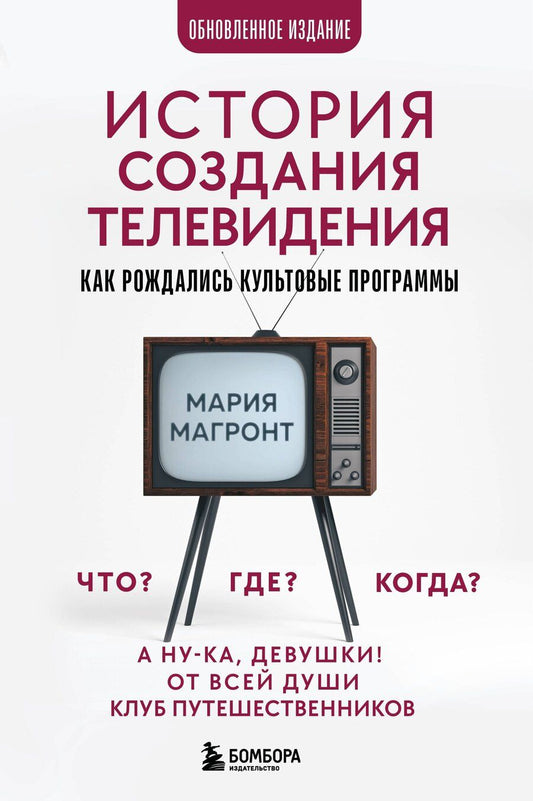 Обложка книги "Мария Викторовна: История создания телевидения. Как рождались культовые программы (обновленное издание)"