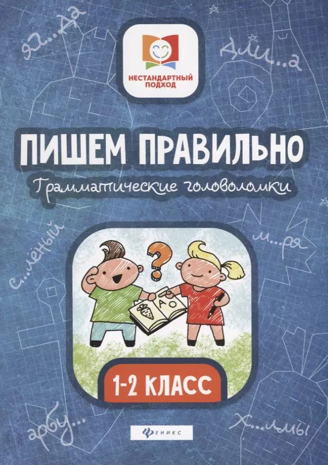 Обложка книги "Мария Викторовна: Пишем правильно.Грамматич.головоломки:1-2 класс дп"