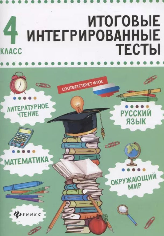Обложка книги "Мария Викторовна: Русский язык,матем,литер.чтение,окруж.мир:4 класс"