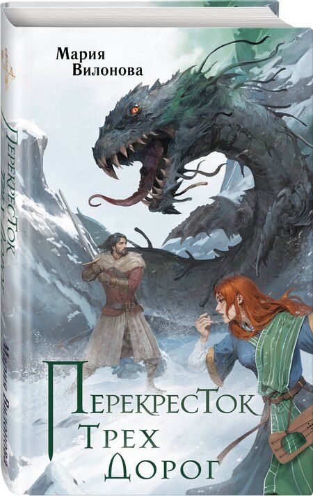 Фотография книги "Мария Вилонова: Перекресток трех дорог"