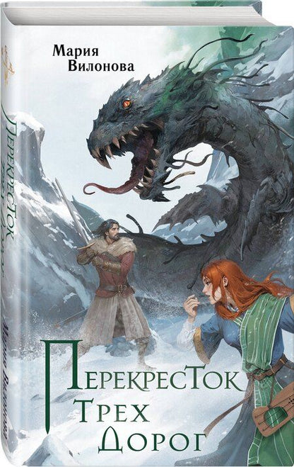 Фотография книги "Мария Вилонова: Перекресток трех дорог"