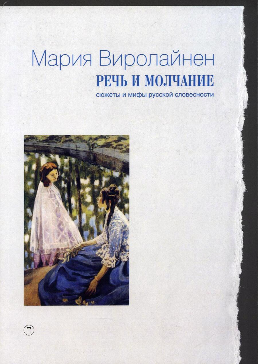 Обложка книги "Мария Виролайнен: Речь и молчание. Сюжеты и мифы русской словесности"