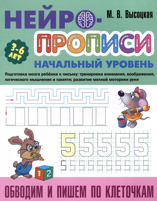 Обложка книги "Мария Высоцкая: Обводим и пишем по клеточкам"