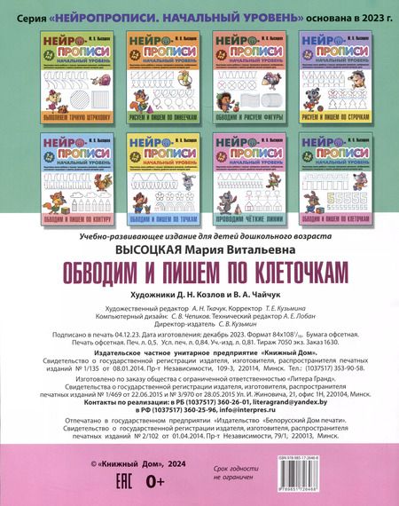 Фотография книги "Мария Высоцкая: Обводим и пишем по клеточкам"