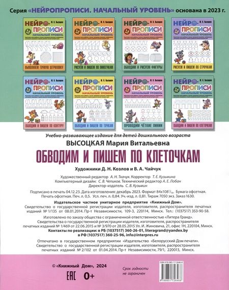 Фотография книги "Мария Высоцкая: Обводим и пишем по клеточкам"