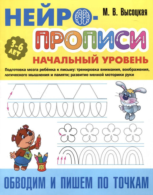 Обложка книги "Мария Высоцкая: Обводим и пишем по точкам"
