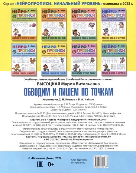 Фотография книги "Мария Высоцкая: Обводим и пишем по точкам"