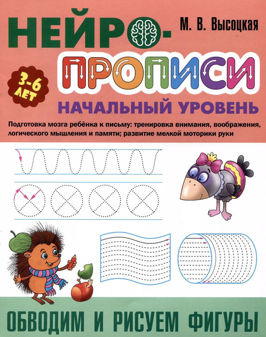 Обложка книги "Мария Высоцкая: Обводим и рисуем фигуры"
