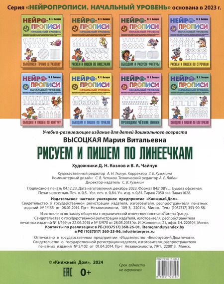 Фотография книги "Мария Высоцкая: Рисуем и пишем по линеечкам"