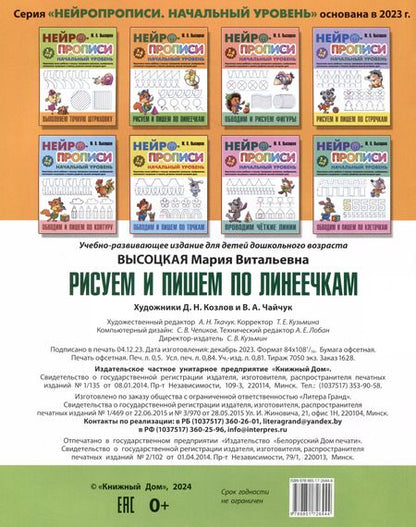 Фотография книги "Мария Высоцкая: Рисуем и пишем по линеечкам"