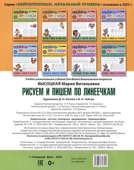 Фотография книги "Мария Высоцкая: Рисуем и пишем по линеечкам"