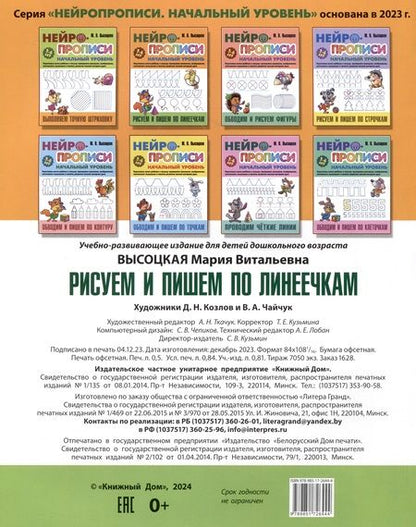Фотография книги "Мария Высоцкая: Рисуем и пишем по линеечкам"