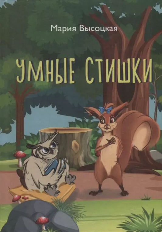 Обложка книги "Мария Высоцкая: Умные стишки"