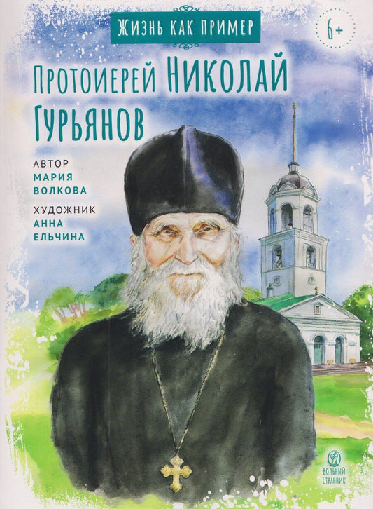 Обложка книги "Мария Витальевна: Протоиерей Николай Гурьянов"