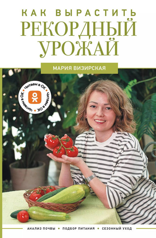Обложка книги "Мария Визирская: Как вырастить рекордный урожай. Анализ почвы, подбор питания, сезонный уход"