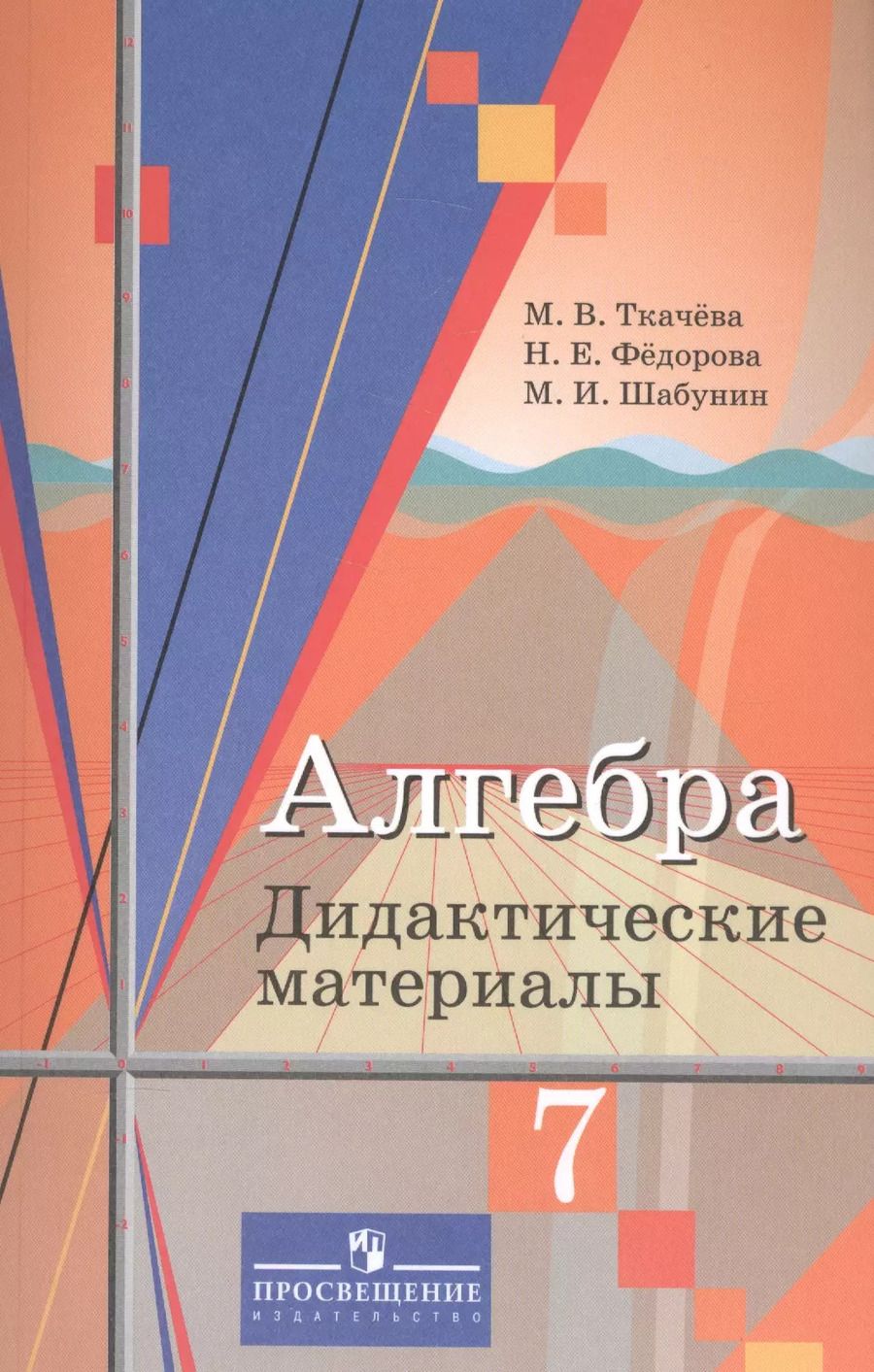 Обложка книги "Мария Владимировна: Алгебра. 7 класс. Дидактические материалы. Учебное пособие"