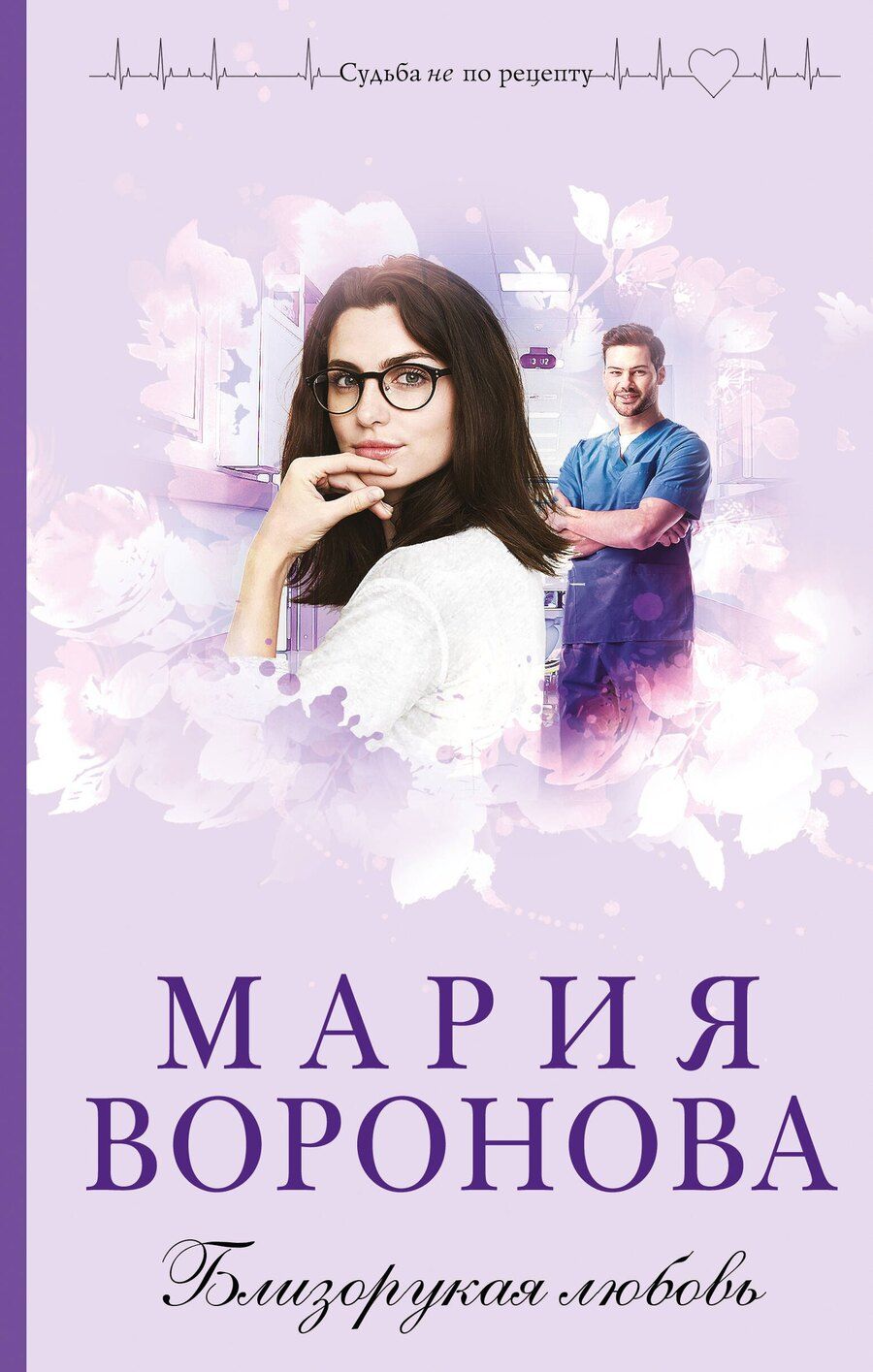Обложка книги "Мария Владимировна: Близорукая любовь"