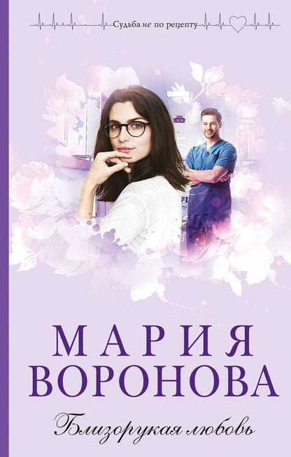 Обложка книги "Мария Владимировна: Близорукая любовь"