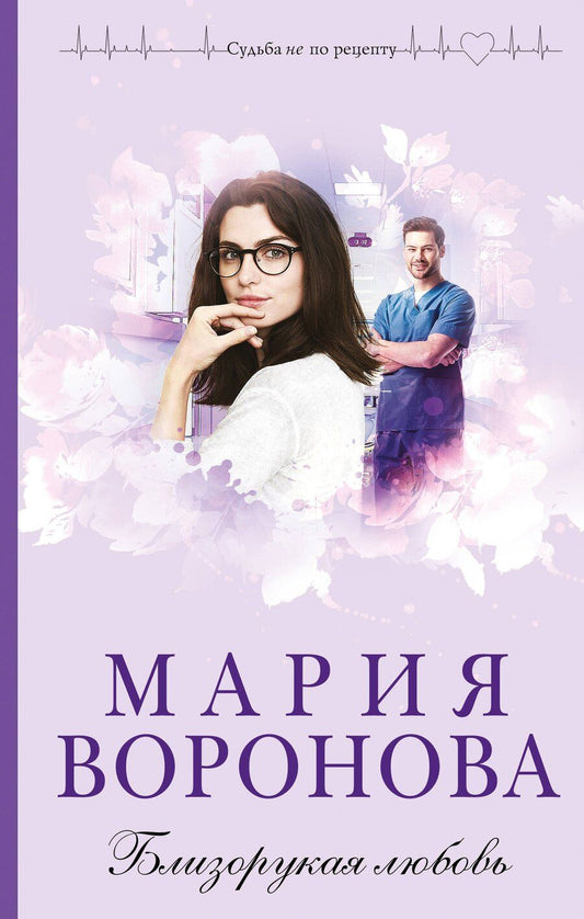 Обложка книги "Мария Владимировна: Близорукая любовь"
