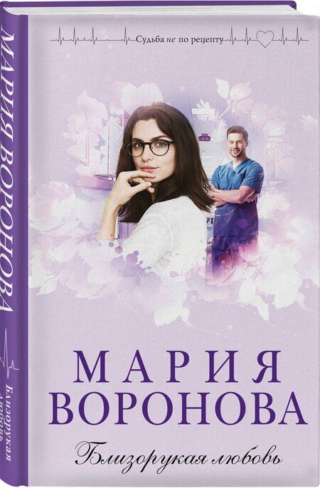Фотография книги "Мария Владимировна: Близорукая любовь"
