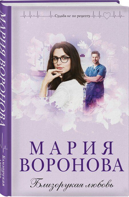 Фотография книги "Мария Владимировна: Близорукая любовь"