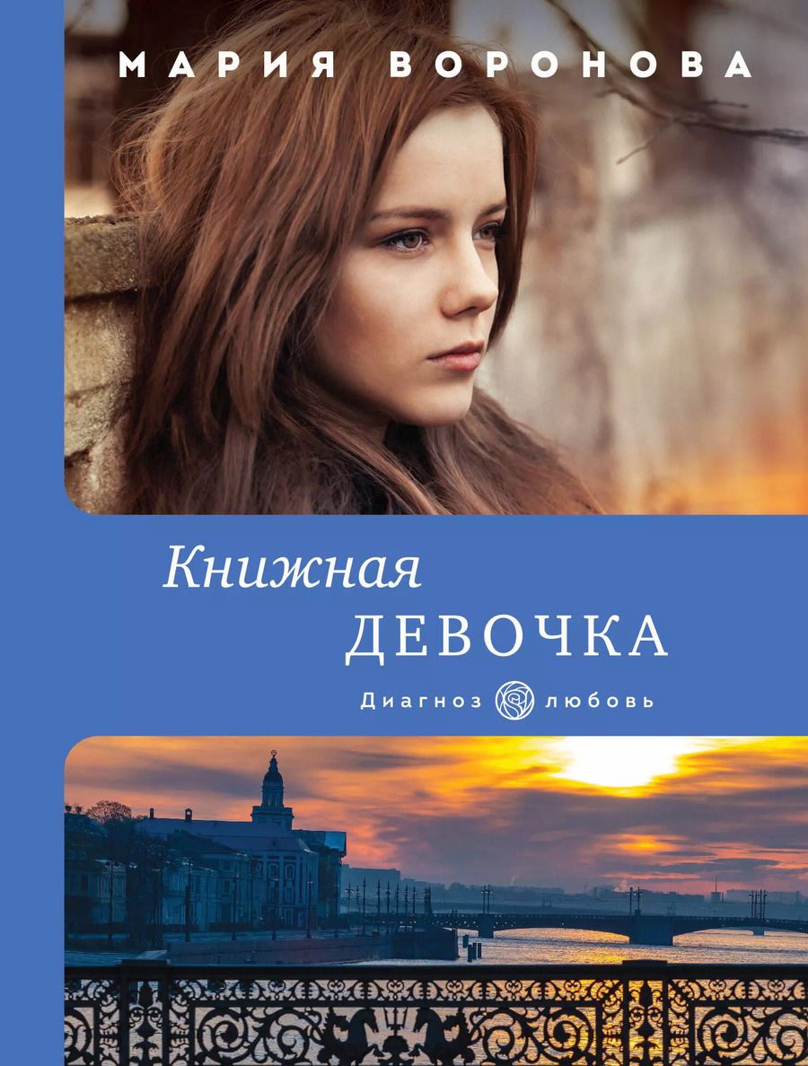 Обложка книги "Мария Владимировна: Книжная девочка"