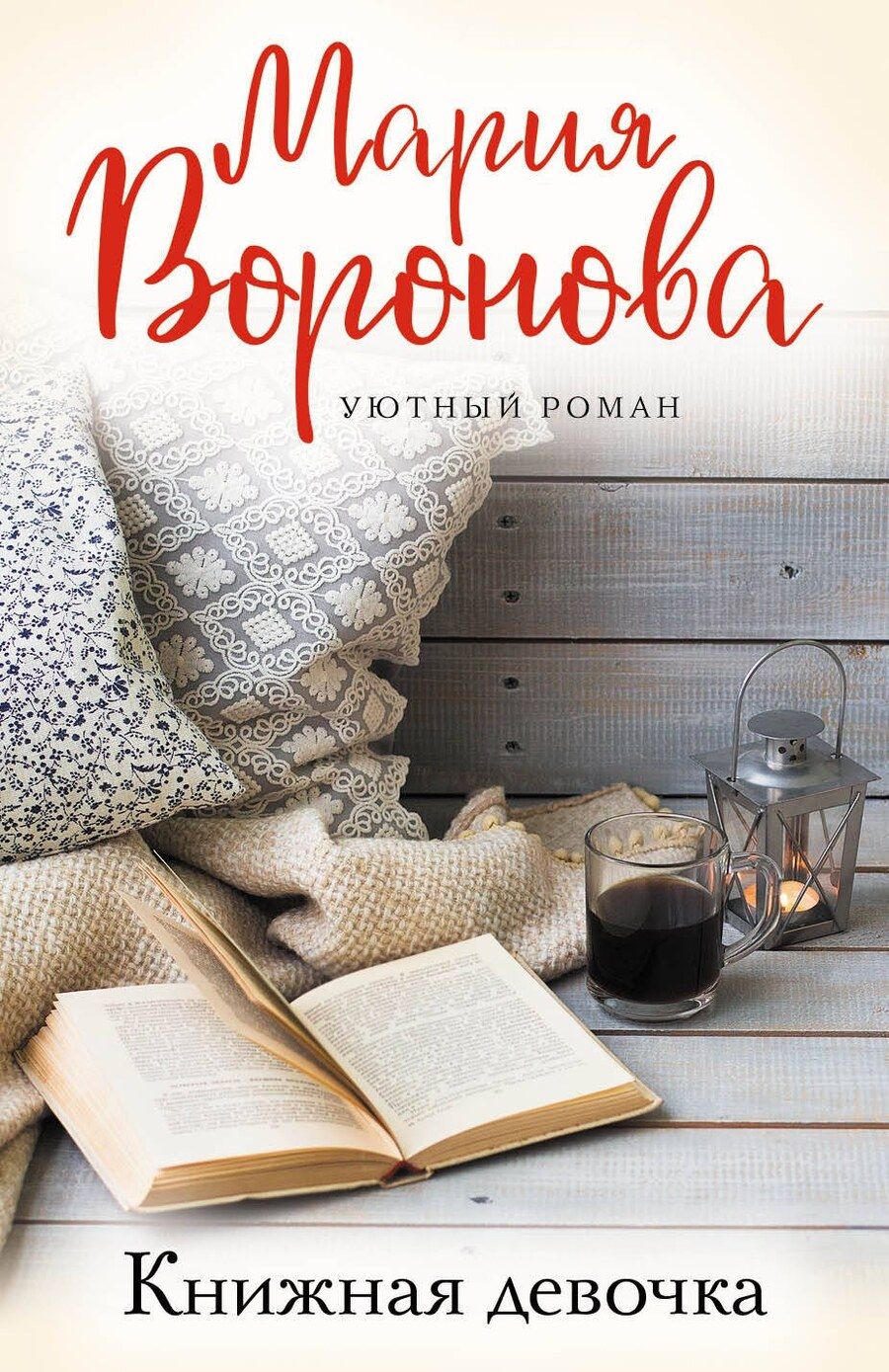 Обложка книги "Мария Владимировна: Книжная девочка"