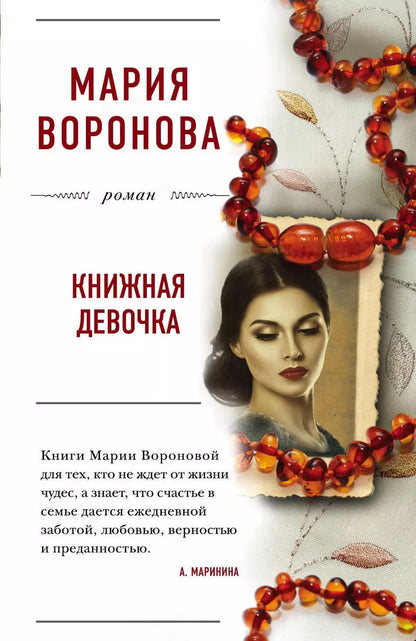 Обложка книги "Мария Владимировна: Книжная девочка"