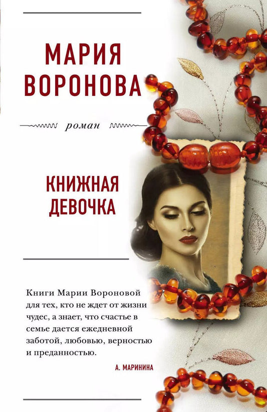 Обложка книги "Мария Владимировна: Книжная девочка"