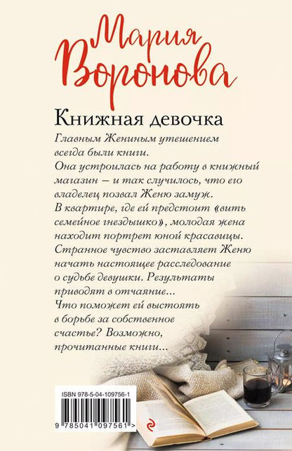 Фотография книги "Мария Владимировна: Книжная девочка"