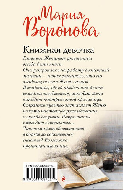 Фотография книги "Мария Владимировна: Книжная девочка"