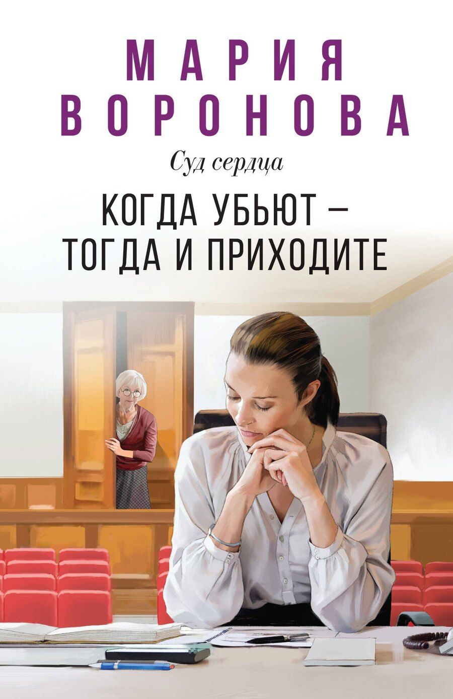 Обложка книги "Мария Владимировна: Когда убьют — тогда и приходите"