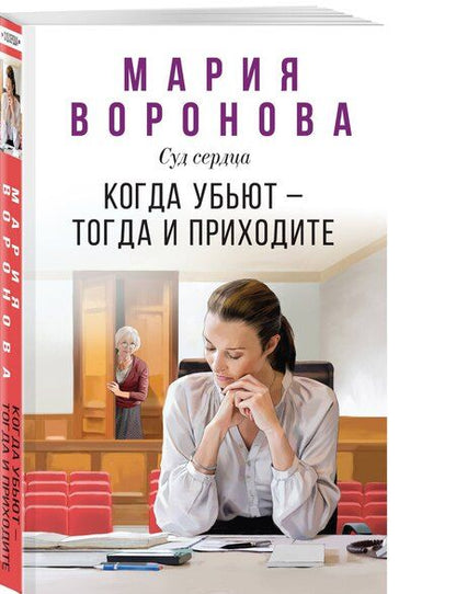 Фотография книги "Мария Владимировна: Когда убьют — тогда и приходите"