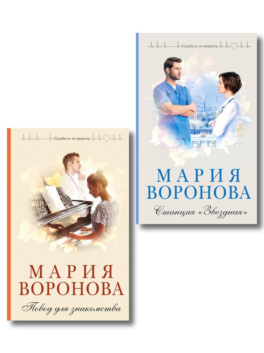Обложка книги "Мария Владимировна: Комплект из 2-х книг М. Вороновой: Повод для знакомства + Станция "Звездная""