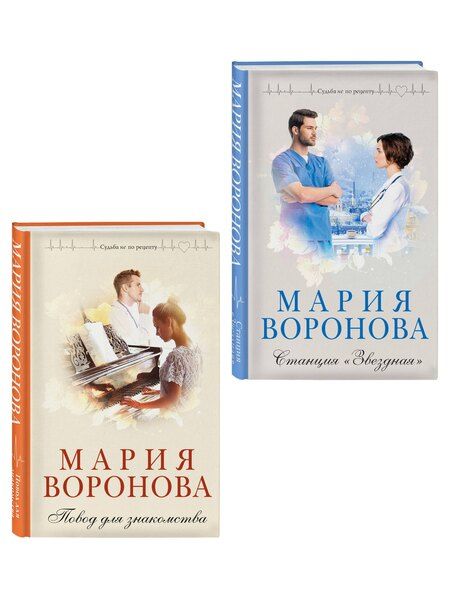 Фотография книги "Мария Владимировна: Комплект из 2-х книг М. Вороновой: Повод для знакомства + Станция "Звездная""
