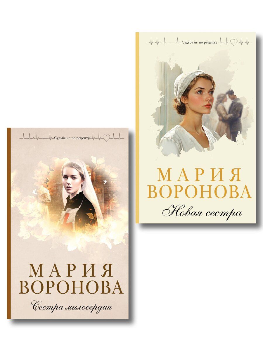 Обложка книги "Мария Владимировна: Комплект из 2-х книг М. Вороновой: Сестра милосердия + Новая сестра"