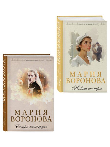 Фотография книги "Мария Владимировна: Комплект из 2-х книг М. Вороновой: Сестра милосердия + Новая сестра"