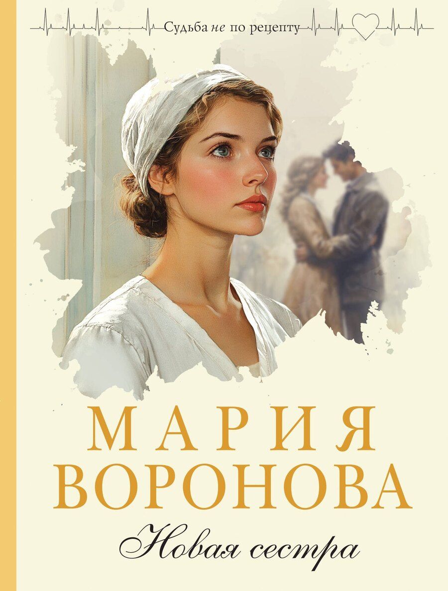 Обложка книги "Мария Владимировна: Новая сестра"