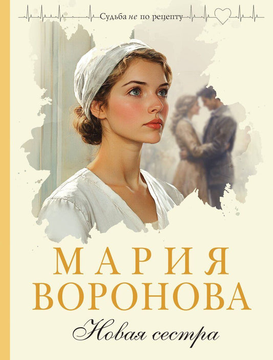 Обложка книги "Мария Владимировна: Новая сестра"