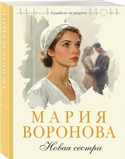 Фотография книги "Мария Владимировна: Новая сестра"