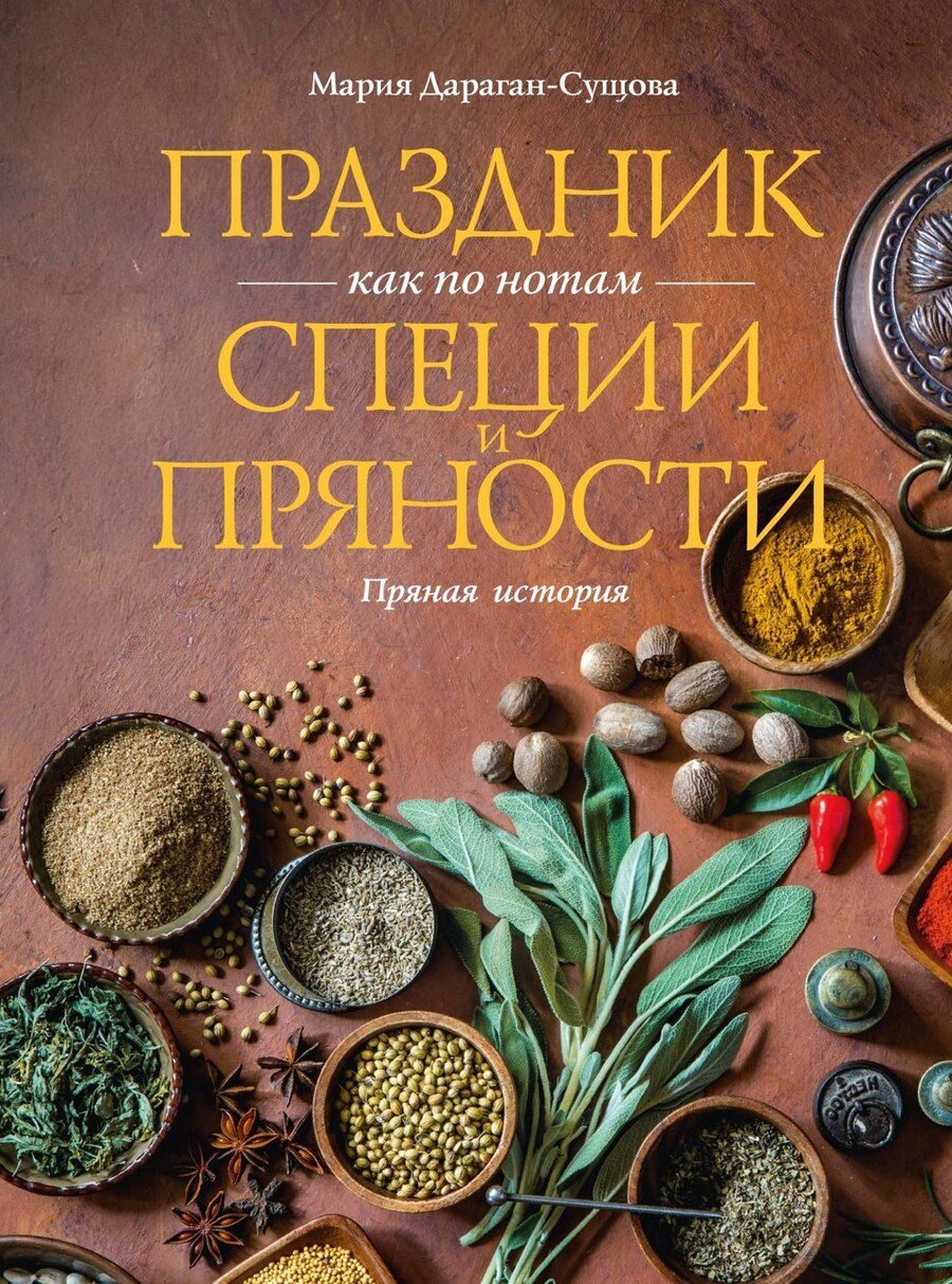 Обложка книги "Мария Владимировна: Праздник как по нотам. Специи и пряности."