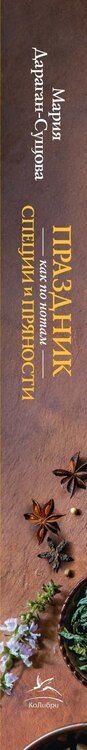 Фотография книги "Мария Владимировна: Праздник как по нотам. Специи и пряности."