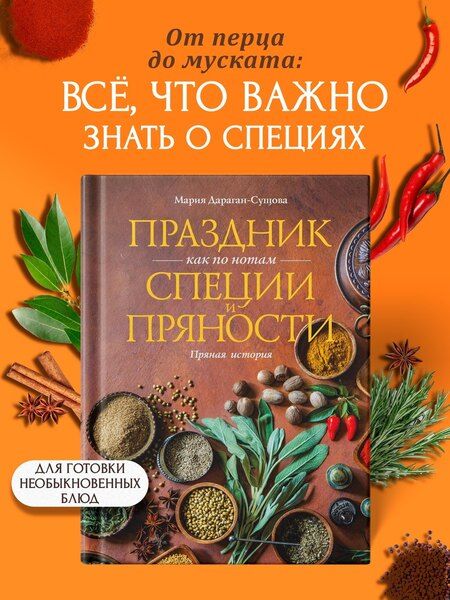 Фотография книги "Мария Владимировна: Праздник как по нотам. Специи и пряности."