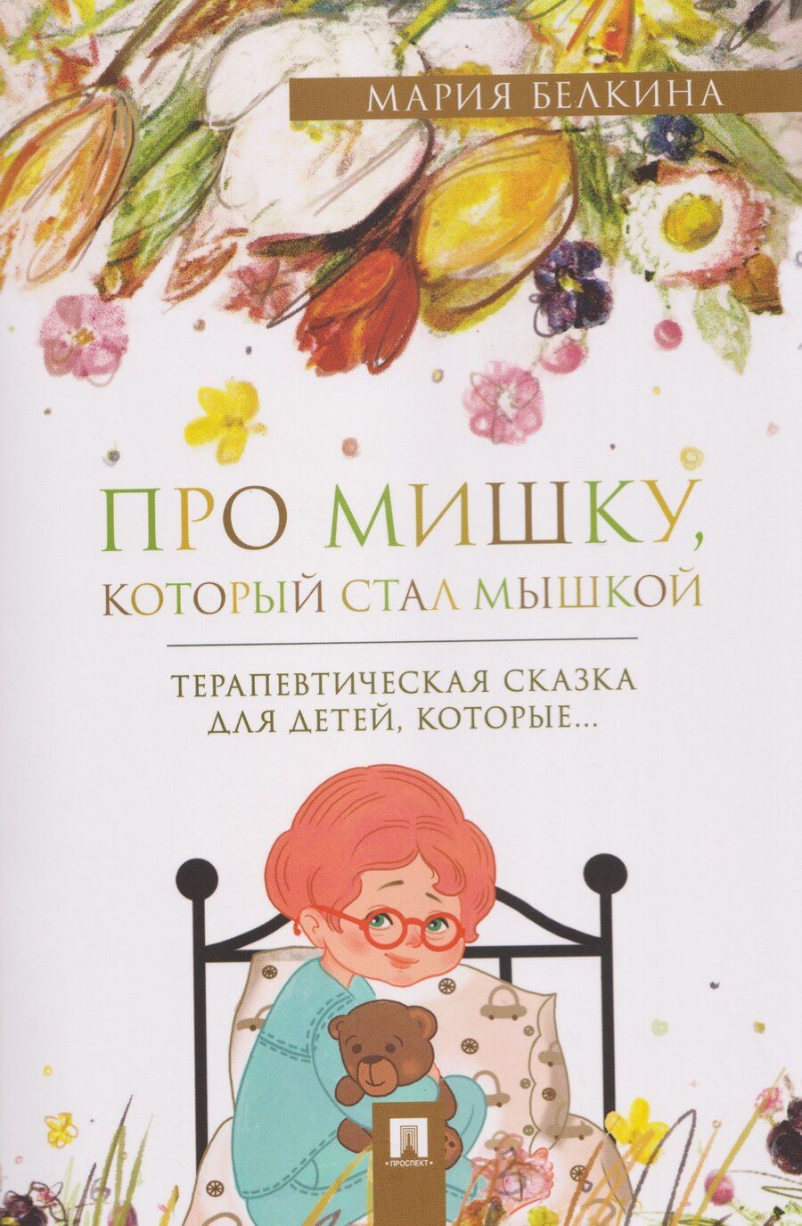 Обложка книги "Мария Владимировна: Про Мишку, который стал мышкой. Терапевтическая сказка"