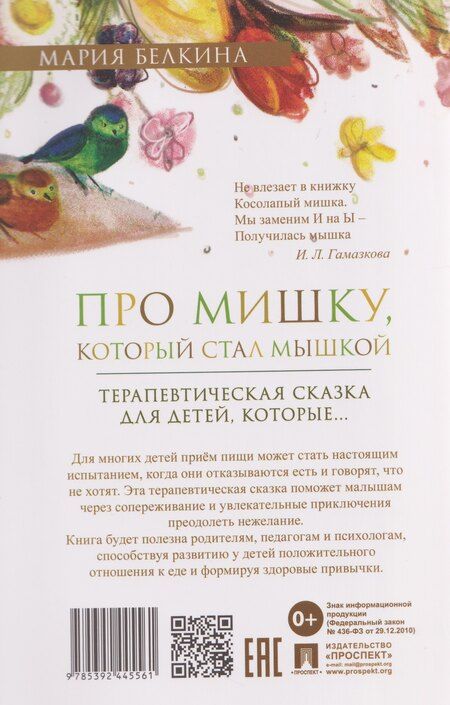 Фотография книги "Мария Владимировна: Про Мишку, который стал мышкой. Терапевтическая сказка"
